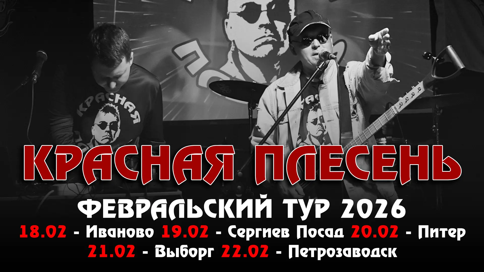 Друзья! Напоминаем: уже на следующей неделе стартует февральский тур группы «Красная Пл...