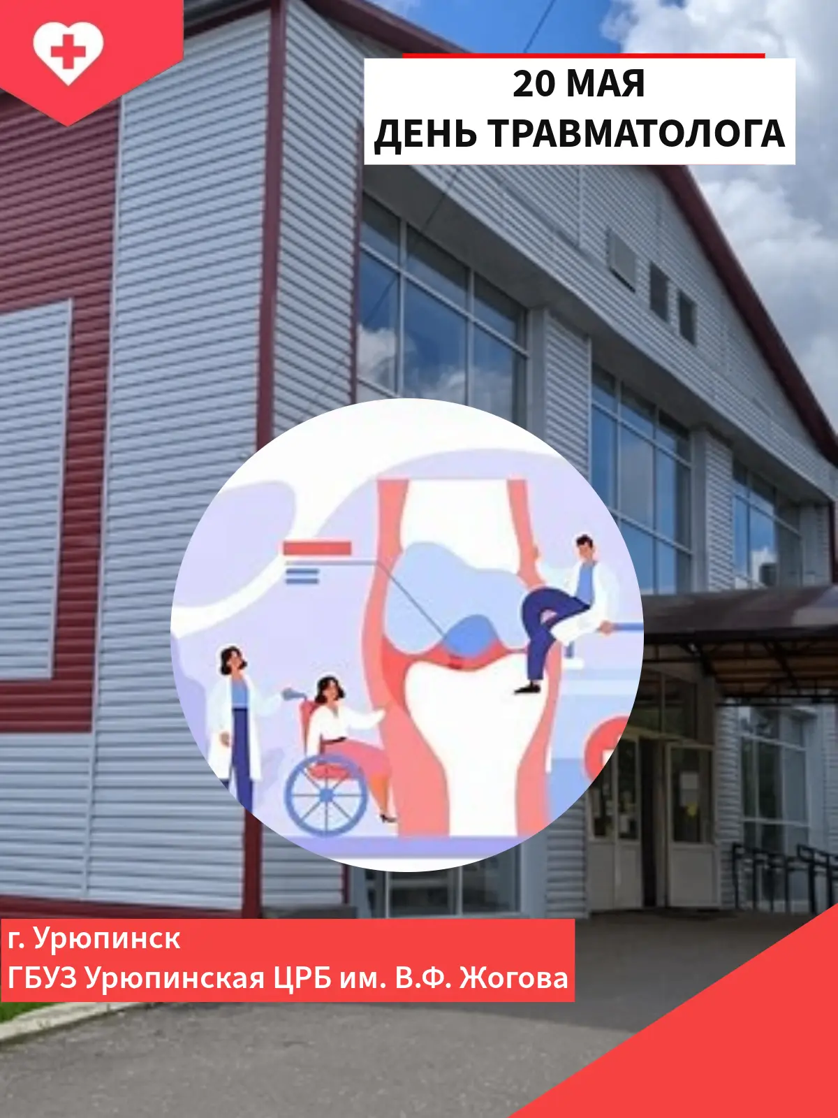 20 мая — Всемирный день травматолога