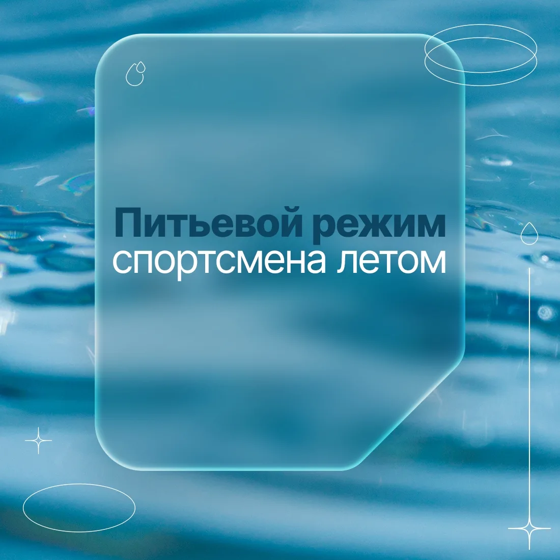 ☝️ Больше воды летом: пить или не пить?