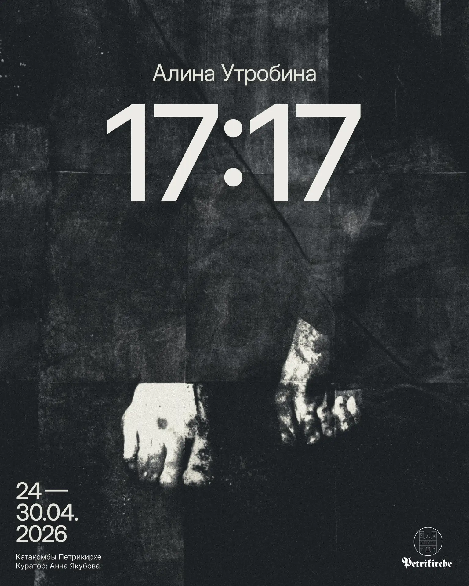 В Катакомбах Петрикирхе отроется проект Алины Утробиной «17:17»