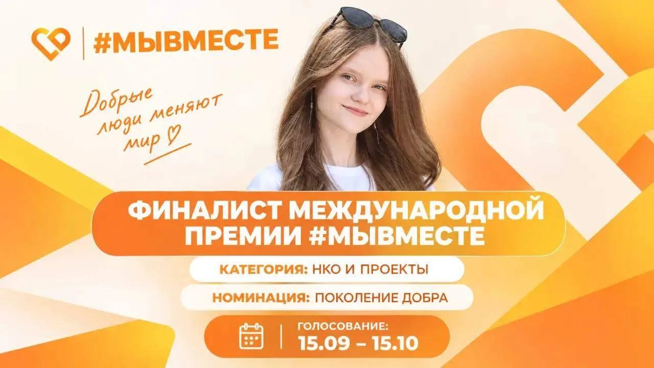 Школьница из Старого Оскола вышла в финал шестого сезона Международной премии #МЫВМЕСТЕ