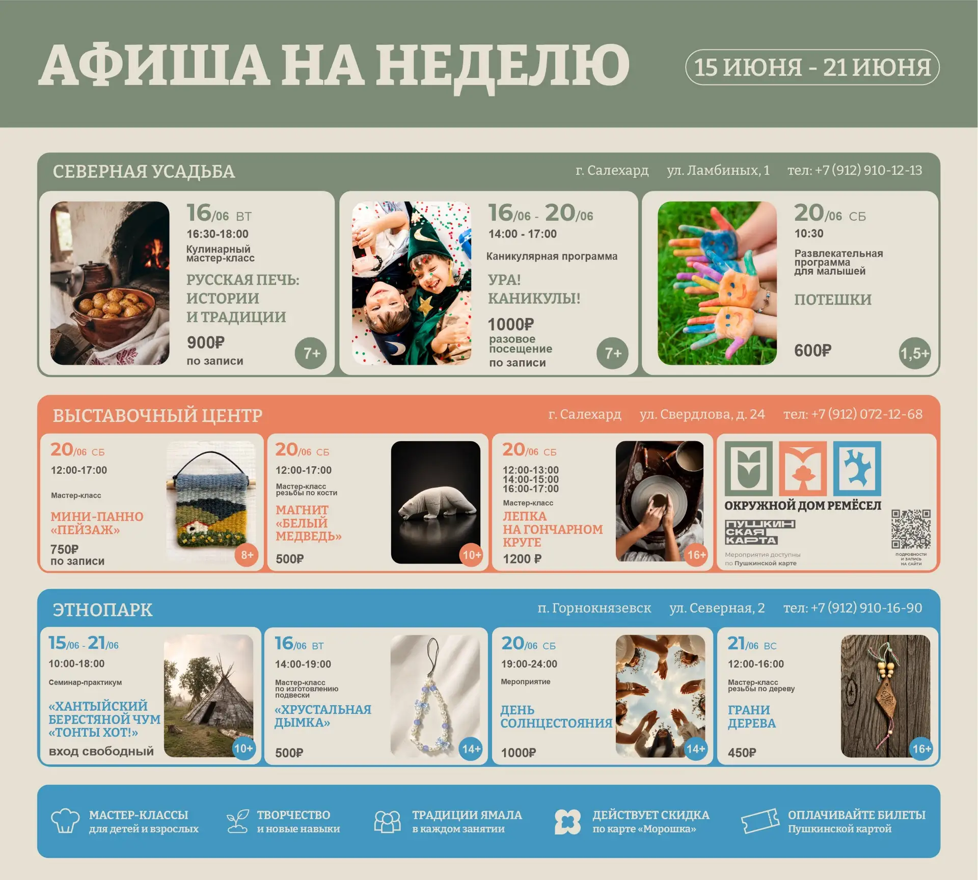 ☀️⛱️ Лето зовёт творить 

В нашем еженедельном дайджесте собрали для вас мастер-классы и творческие 
