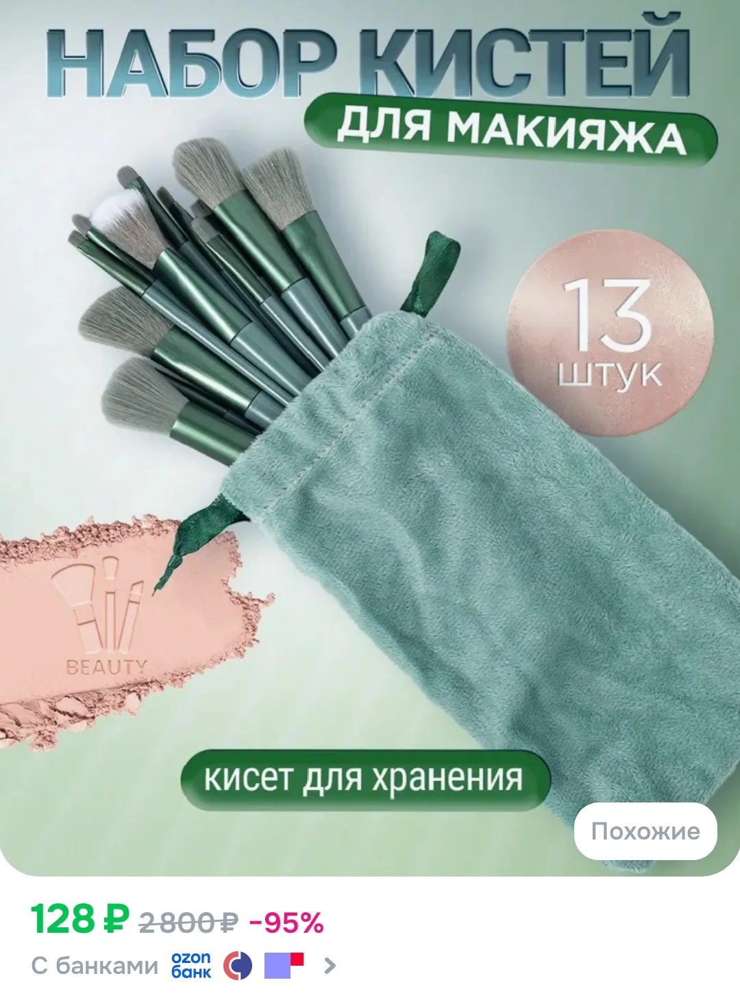 Кисти для макияжа
https://www.ozon.ru/product/kisti-dlya-makiyazha-s-chehlom-dlya-hraneniya-professi