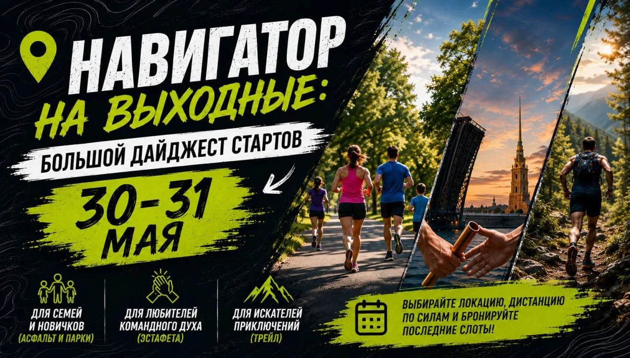 📍 Навигатор на выходные: Большой дайджест стартов 30-31 мая