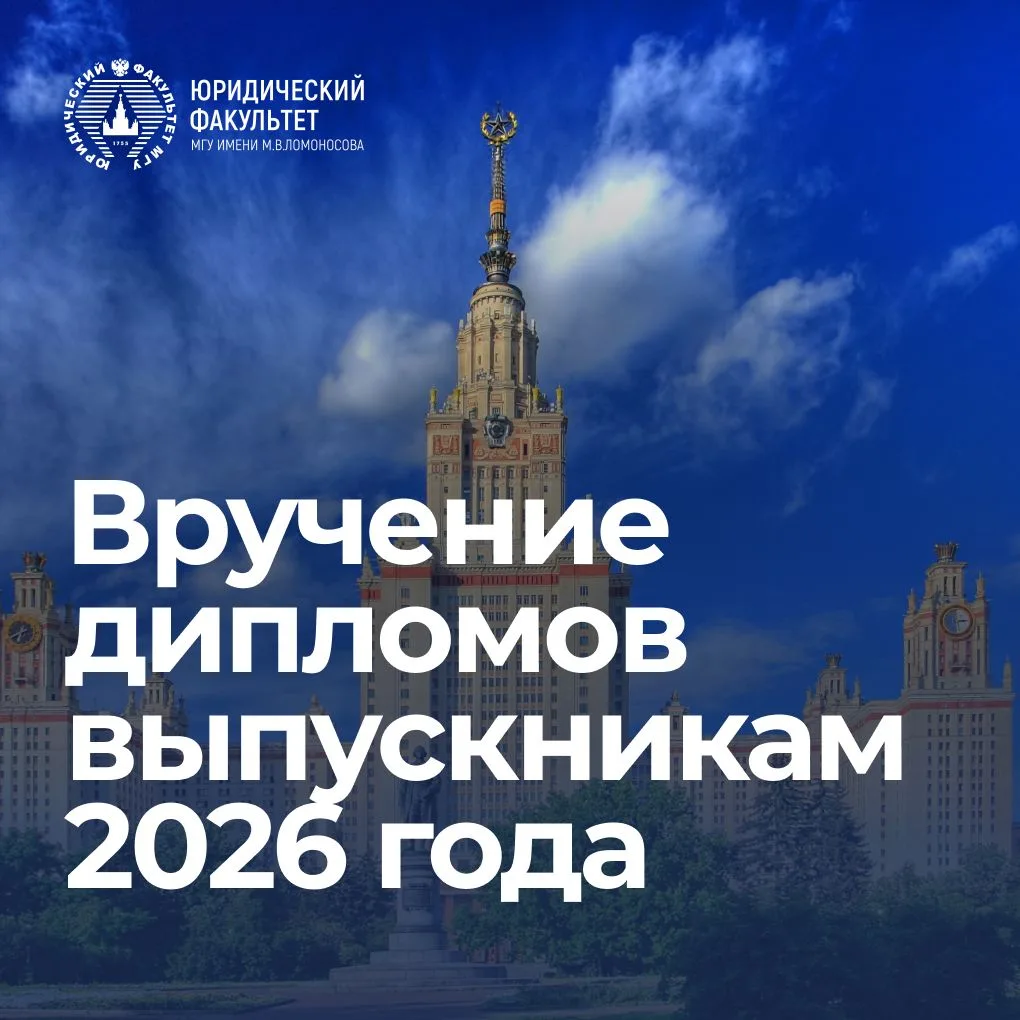 Уважаемые выпускники Юридического факультета 2026 года! Приглашаем Вас на торжественное вручение дип