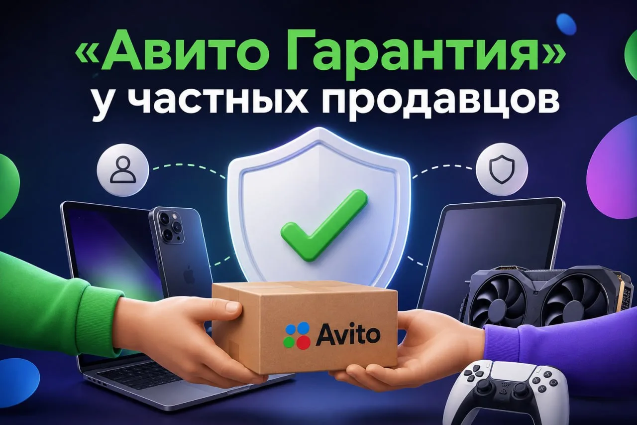 🛡 «Авито Гарантия» теперь работает и при покупках у частных продавцов