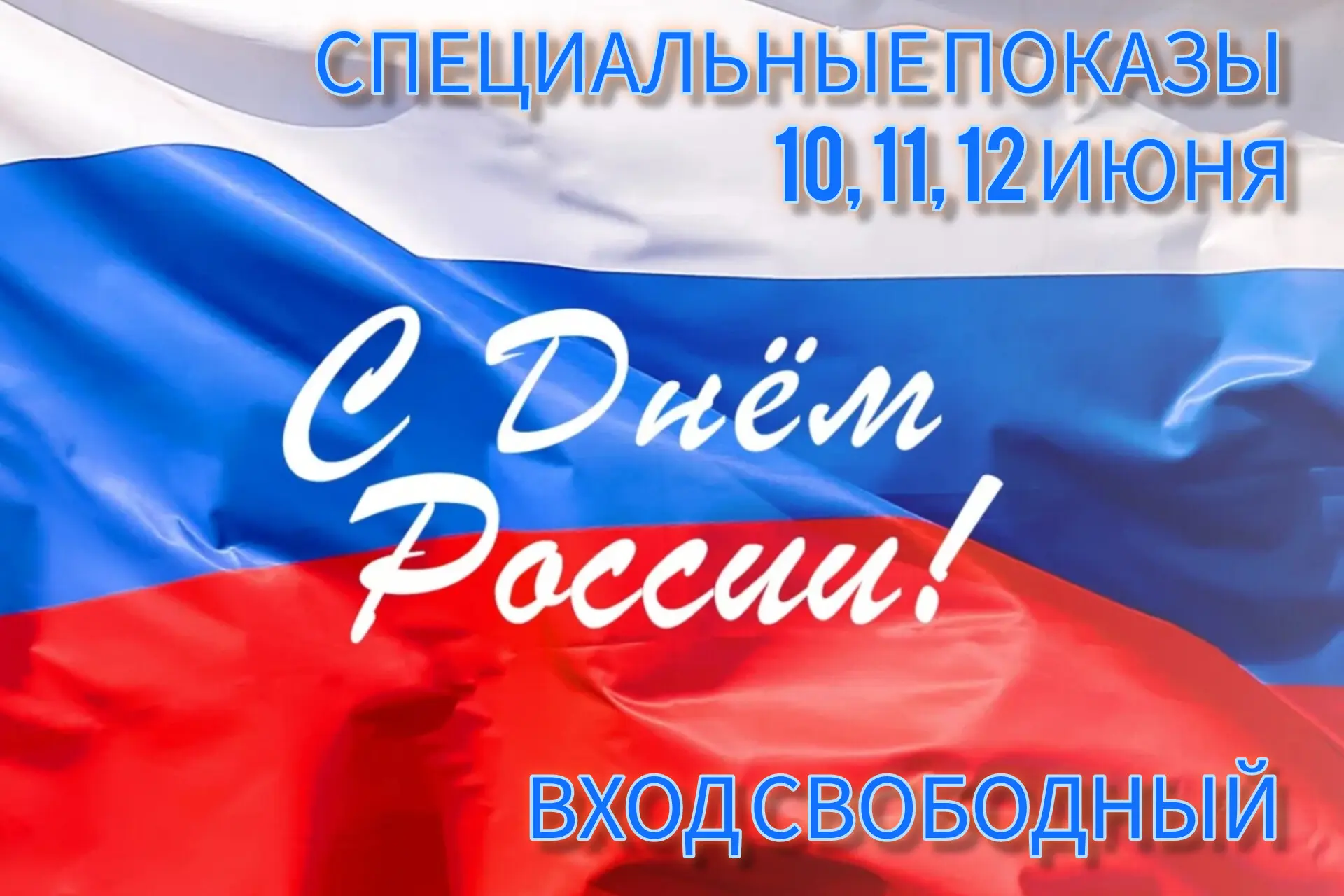 СПЕЦИАЛЬНЫЕ ПОКАЗЫ К ДНЮ РОССИИ в 2 зале