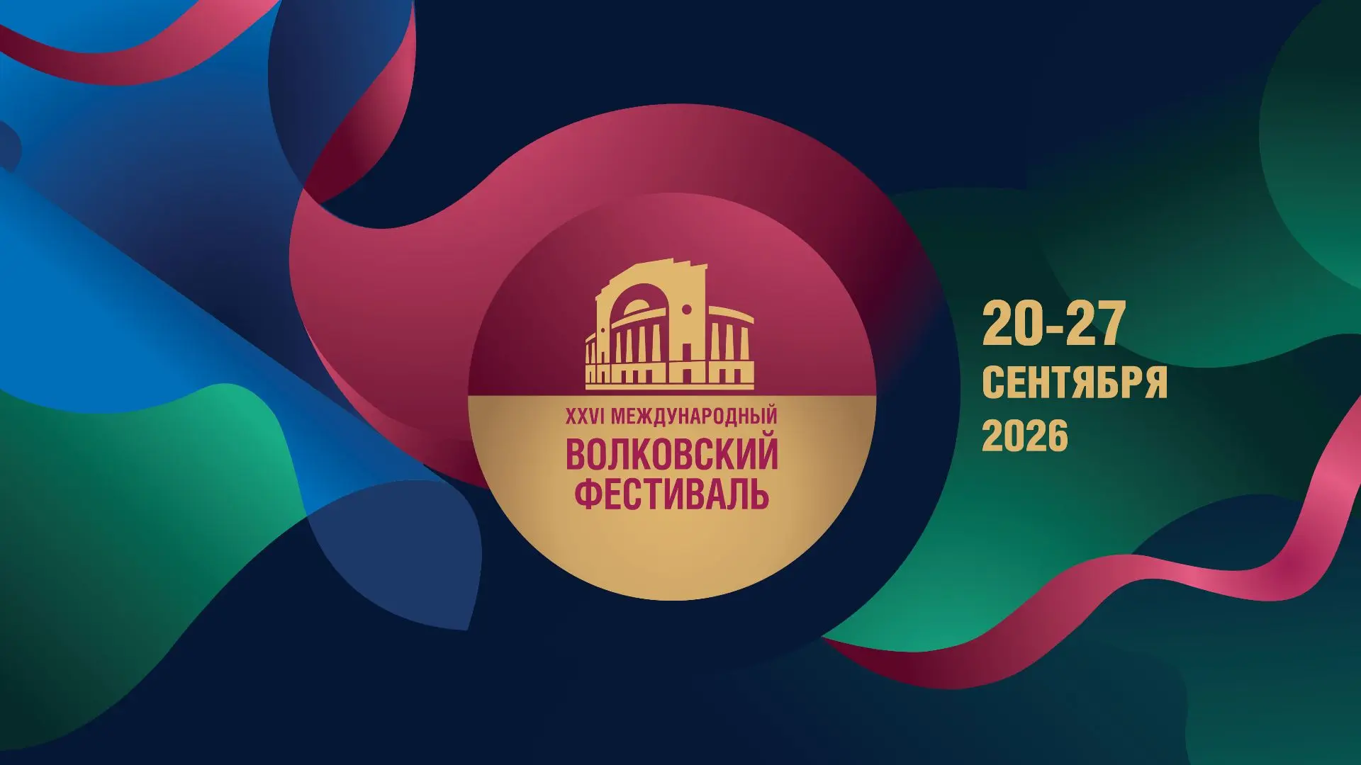 Стартовали продажи билетов на XXVI Международный Волковский фестиваль! 🎭

Фестиваль пройдёт с 20 по