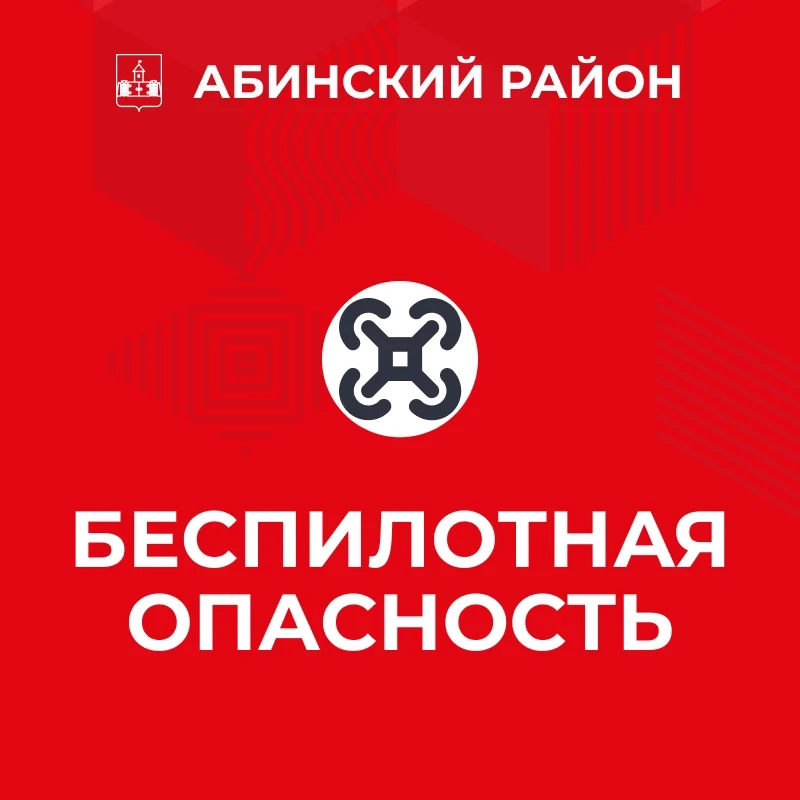 Внимание! 
Объявлена беспилотная опасность! 
Звучат сирены!
Возможна работа ПВО 

Уважаемые жители и