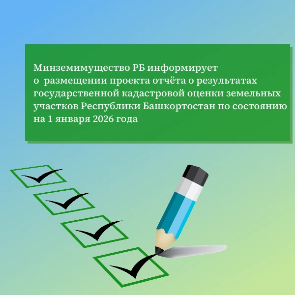 Министерство земельных и имущественных отношений Республики Башкортостан информирует о ...