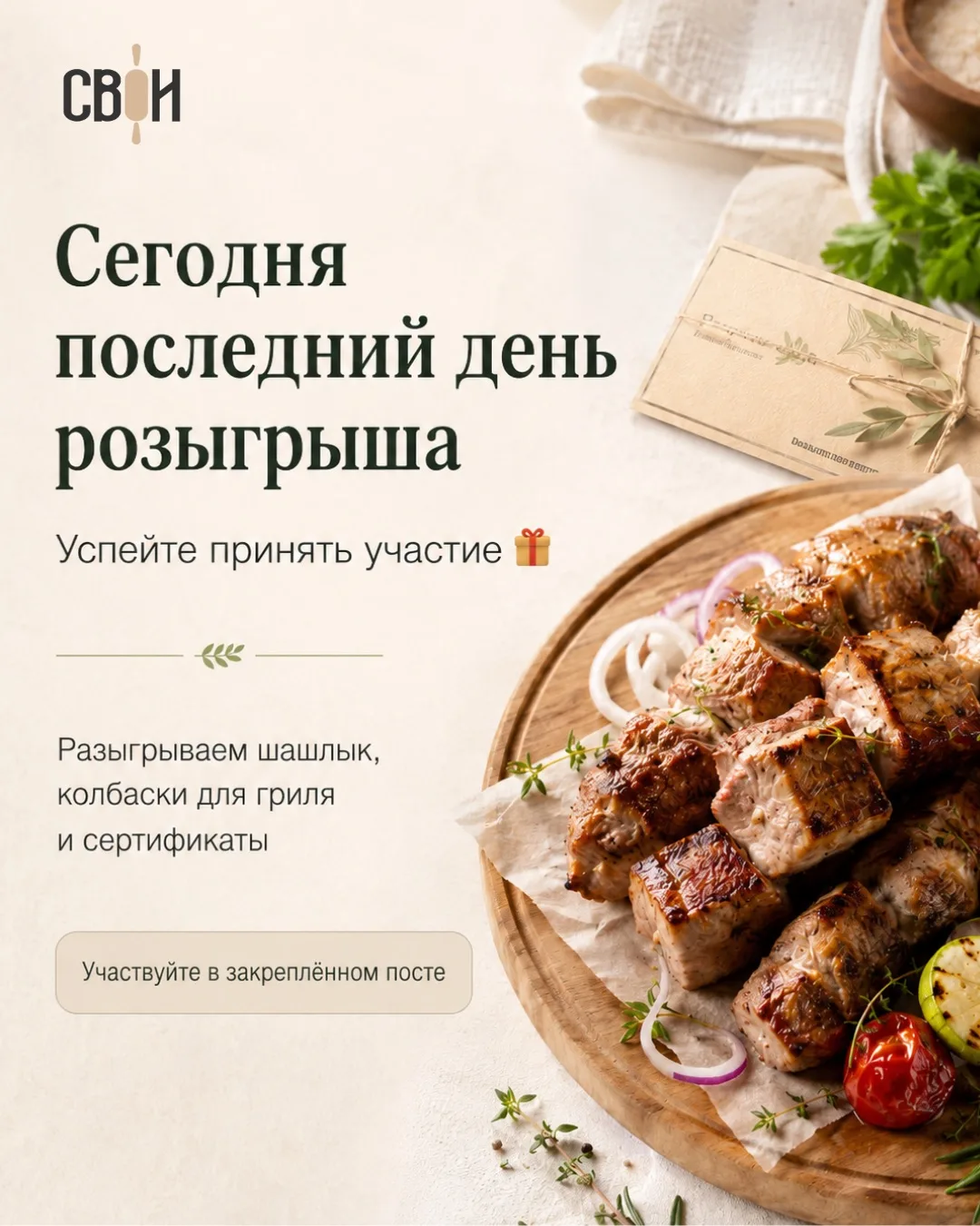 Уже завтра объявляем победителей шашлычного розыгрыша. Значит, сегодня последний день, ...