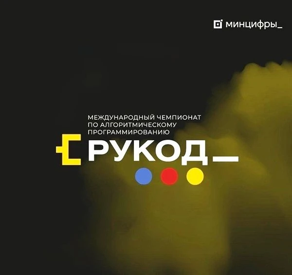 🔥 Чемпионат РуКод – международное соревнование по алгоритмическому программированию, где школьники,