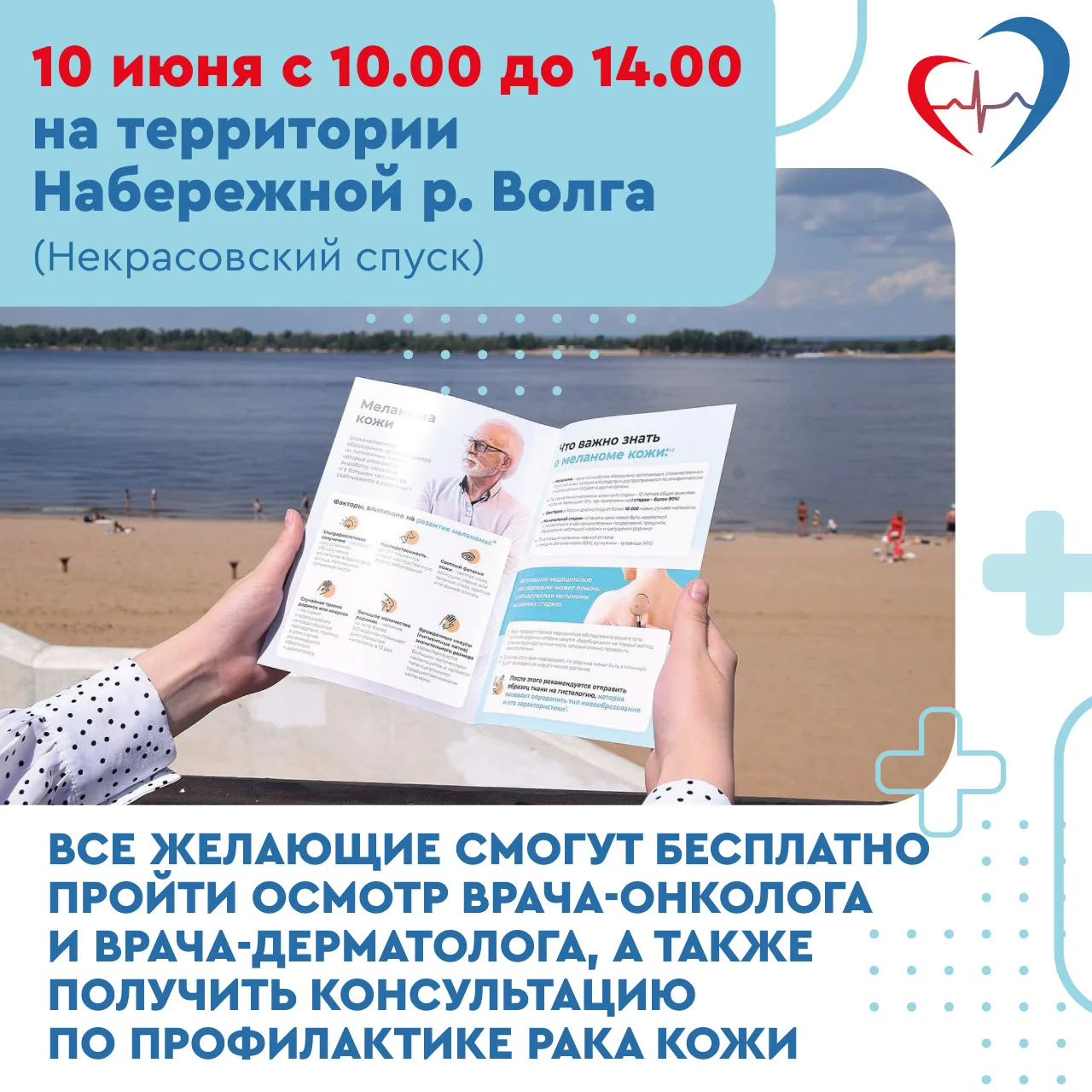 ❗Предупредить рак кожи: на набережной можно будет пройти профилактический осмотр