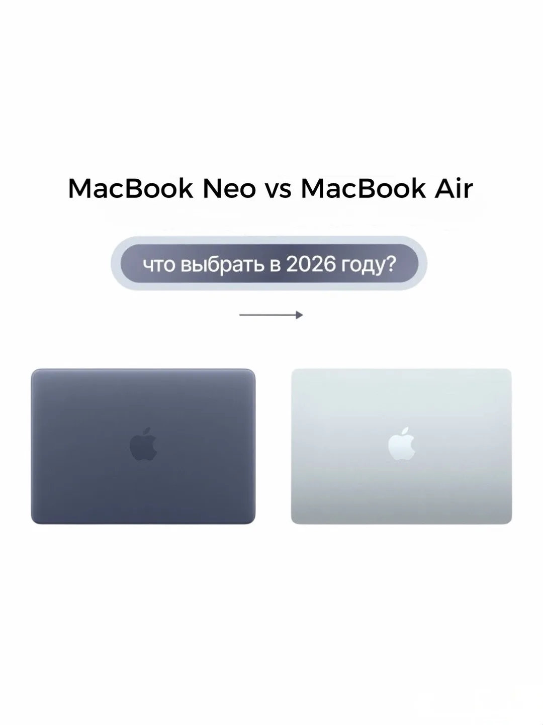 MacBook Neo или MacBook Air?