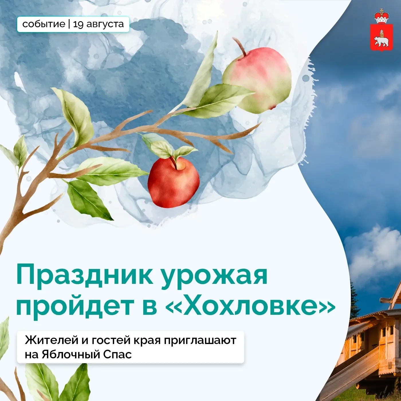В «Хохловке» встретят Яблочный Спас