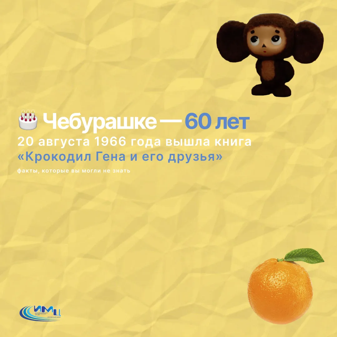 🎂 20 августа — день рождения Чебурашки