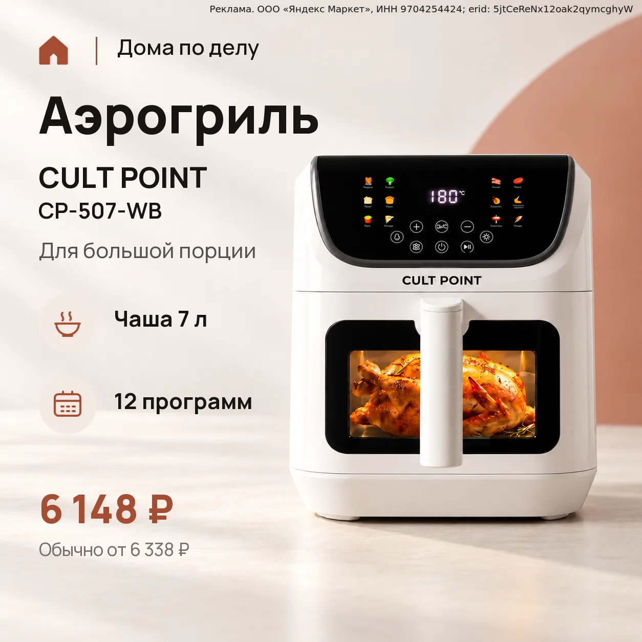 🍗 Аэрогриль Cult Point для большой порции: чаша 7 л!