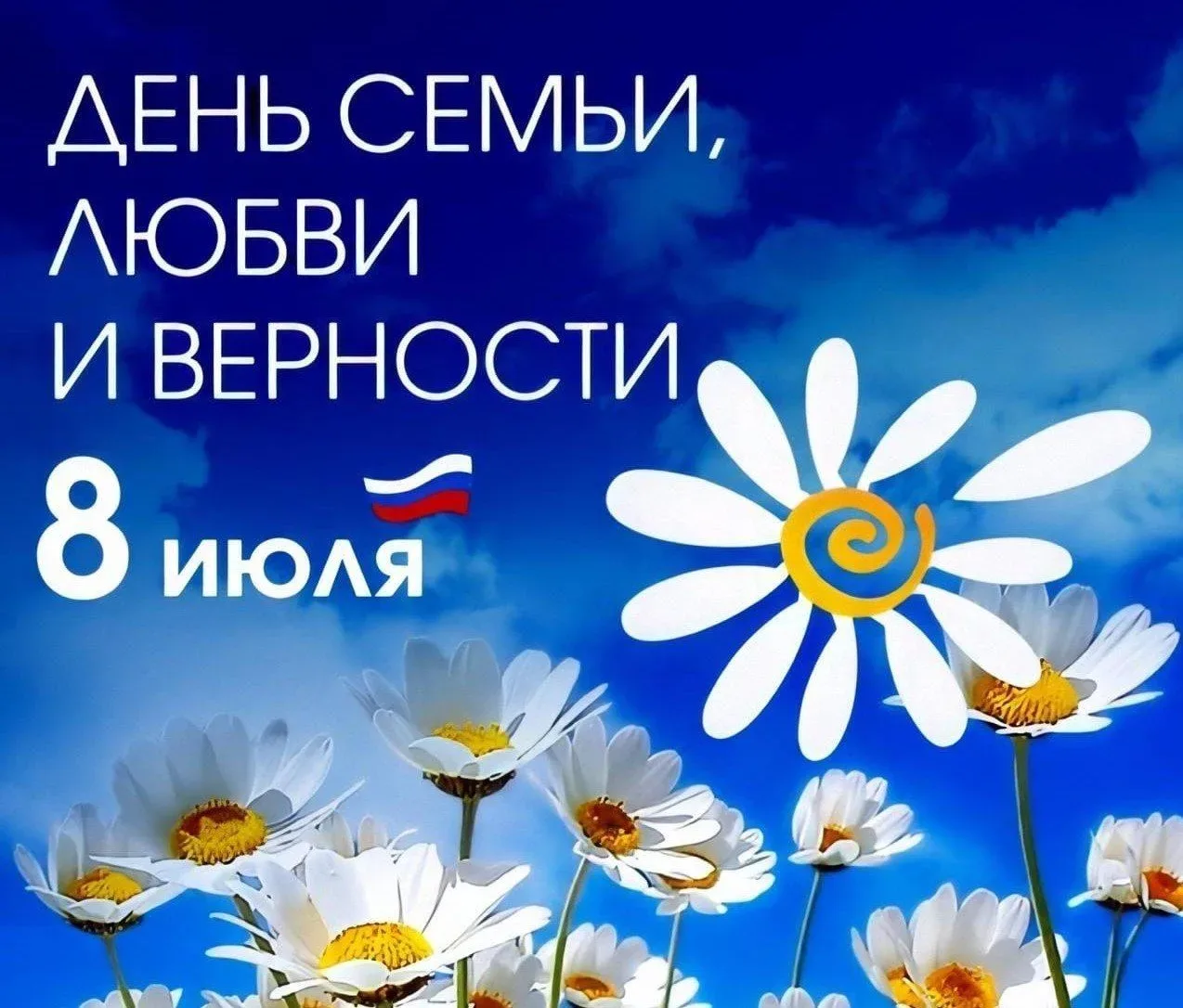 Уважаемые жители!
От всей души поздравляем вас с Днём семьи, любви и верности!
Этот праздник напомин