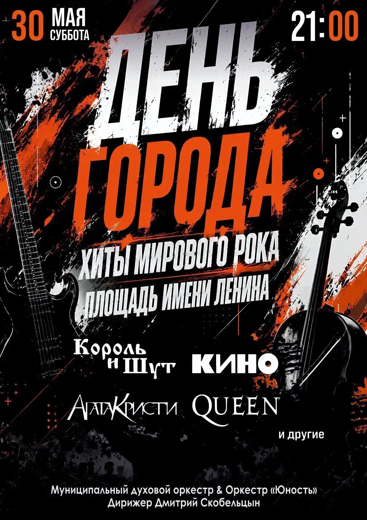 🔥 30 мая в 21:00 - встречаем «День города» громко!