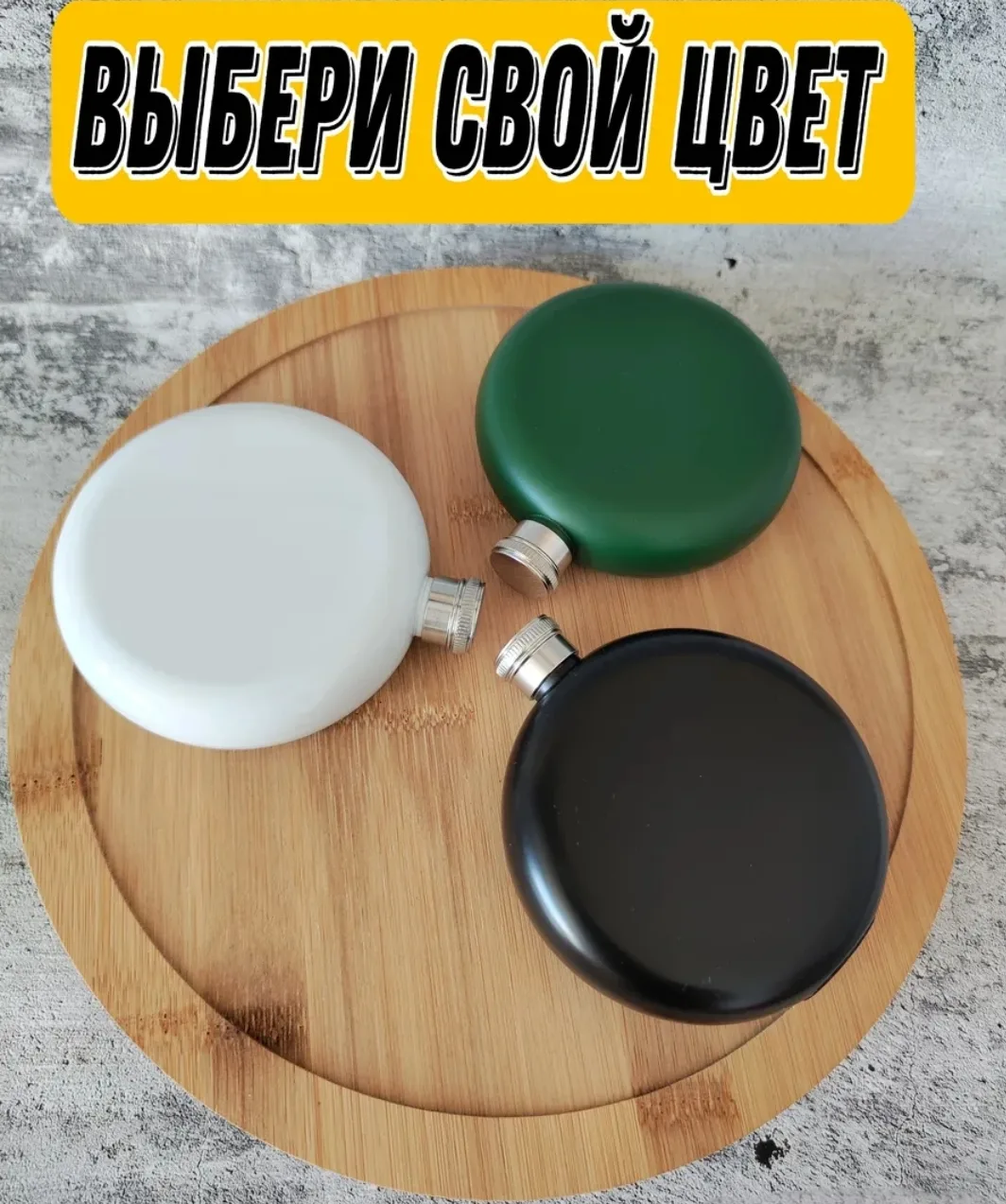 Фляжка круглая