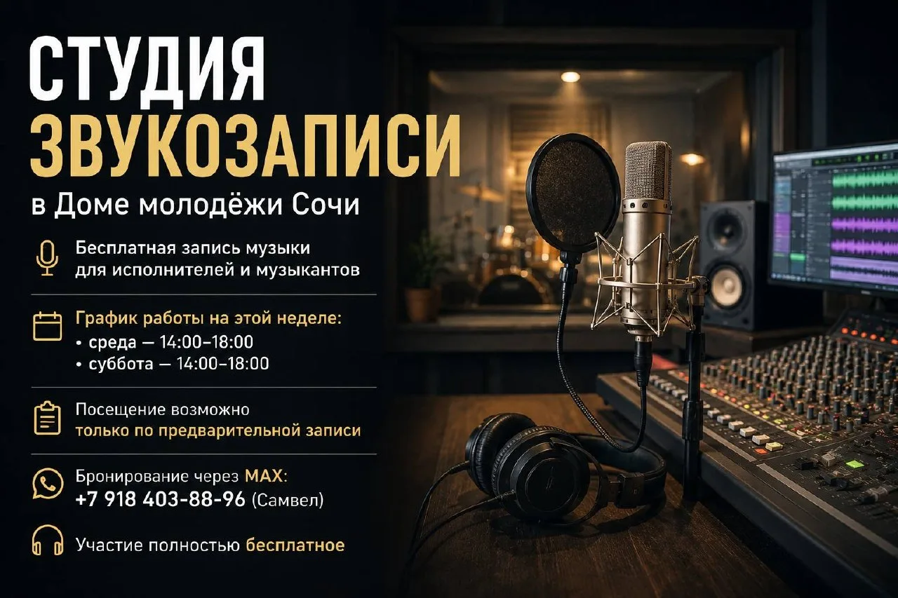 В Доме молодёжи продолжает работать бесплатная студия звукозаписи

Дом молодёжи в Сочи приглашает му