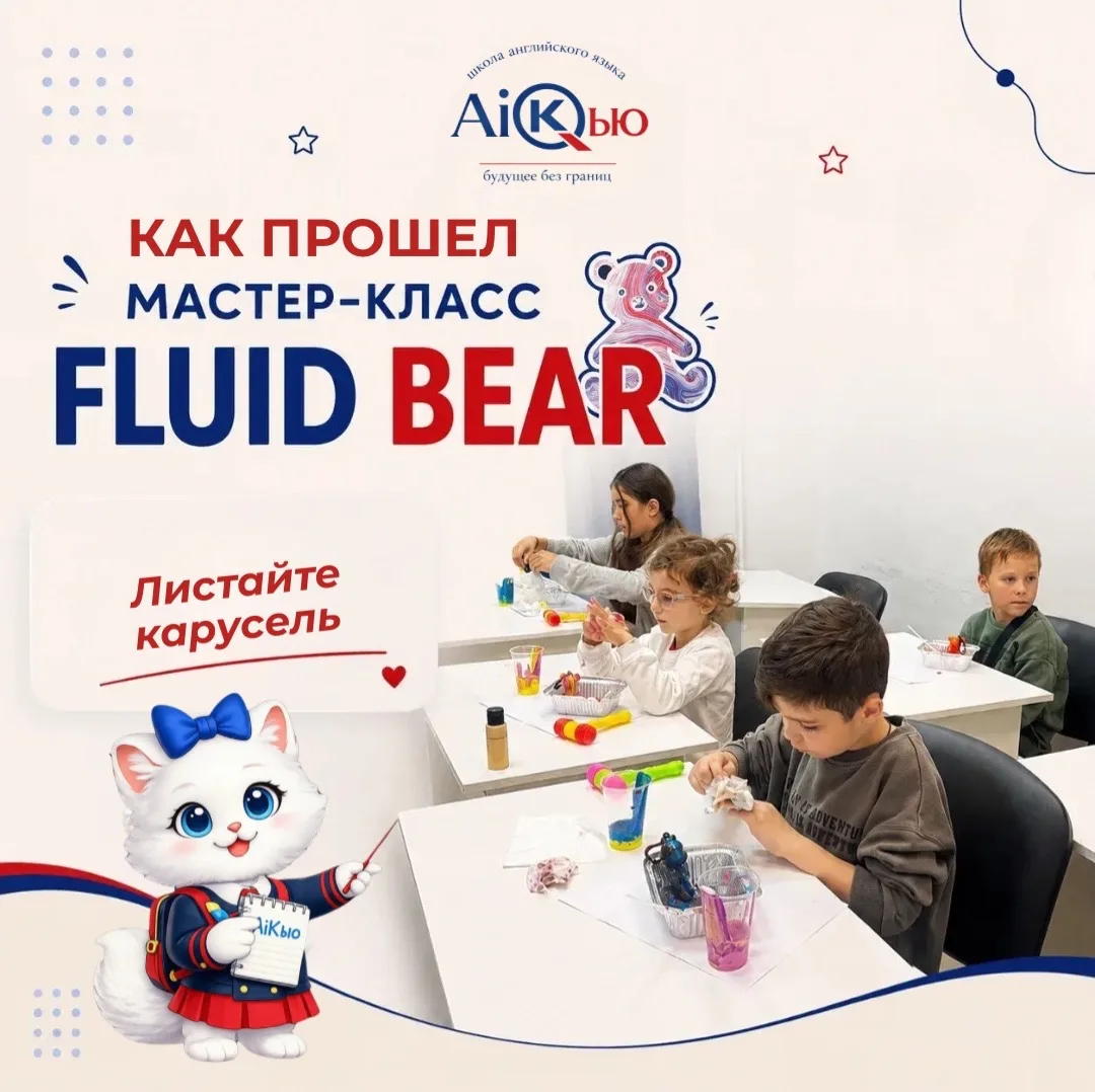 Как прошёл мастер-класс Fluid Bear в AiКью 🎨