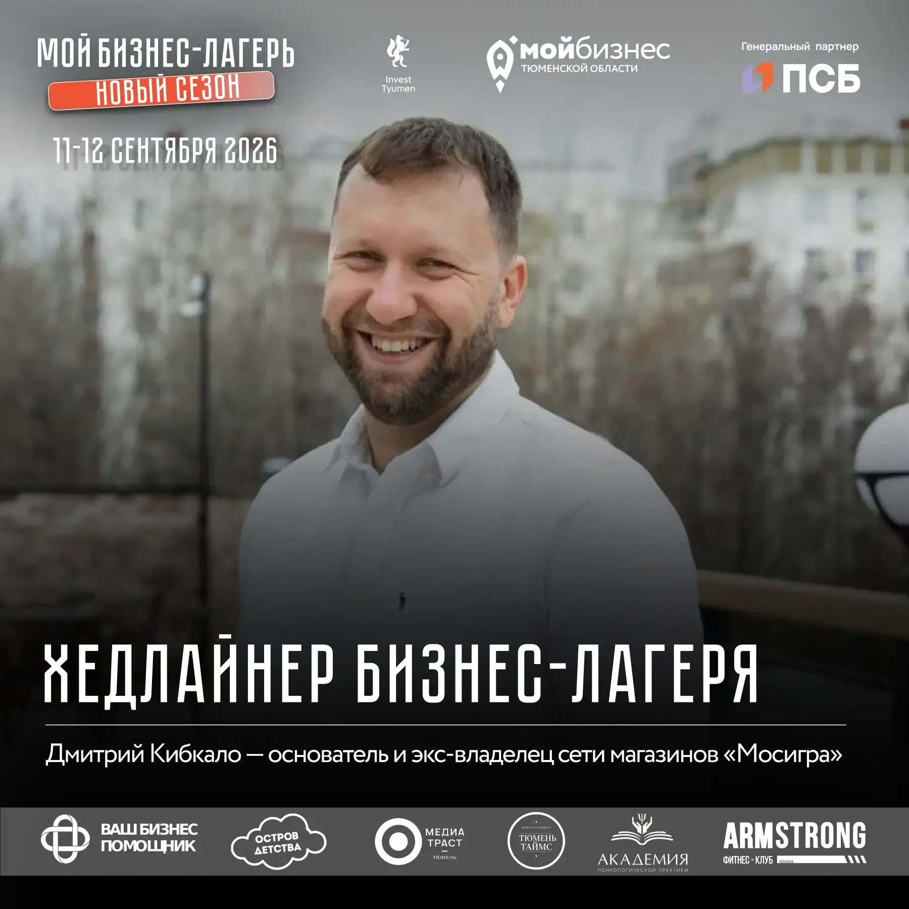 Настало время представить хедлайнера «Мой бизнес-лагерь. Новый сезон» — Дмитрий Кибкало🔥⚡