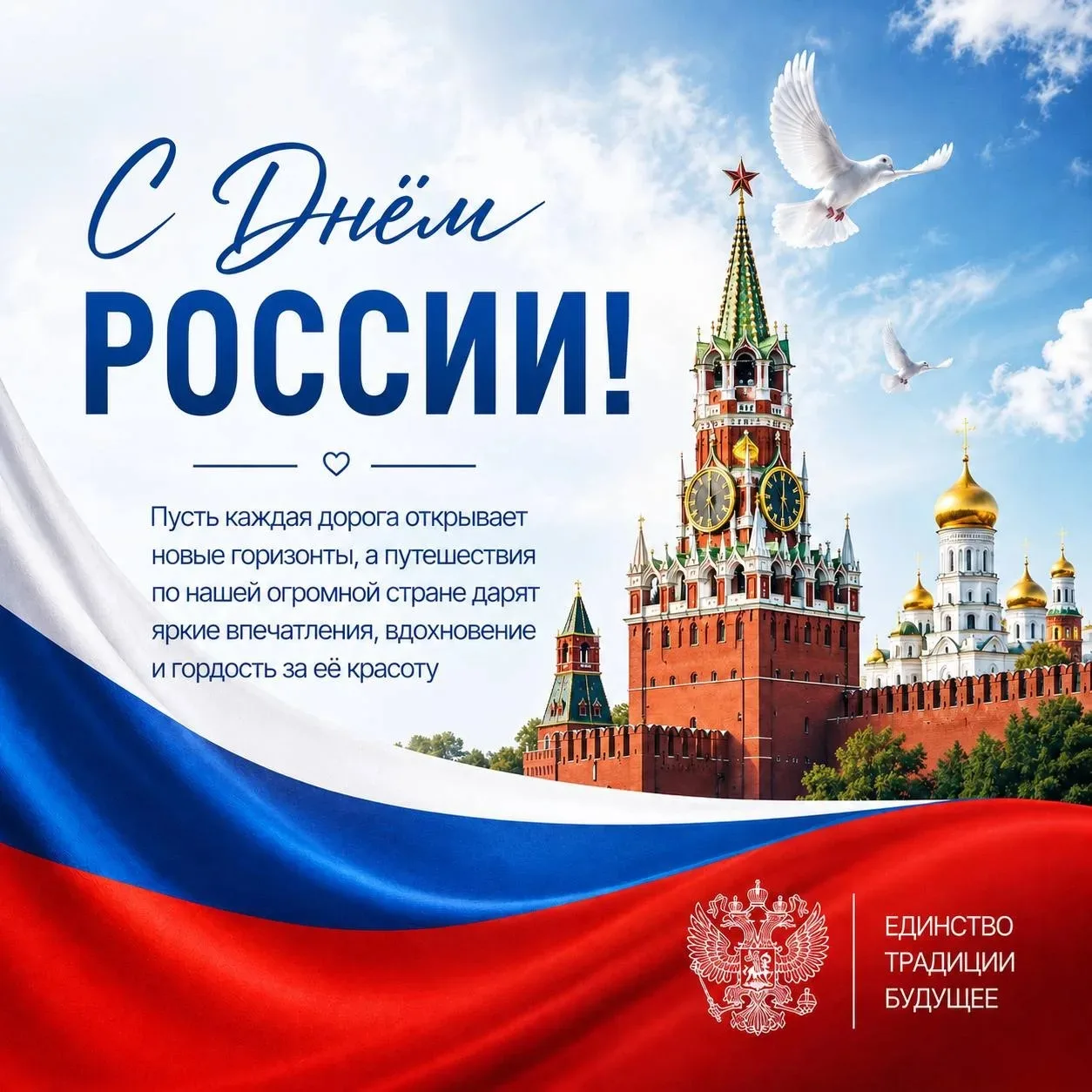 🇷🇺 С Днём России!

Россия - это тысячи удивительных маршрутов, бескрайние просторы, величественные
