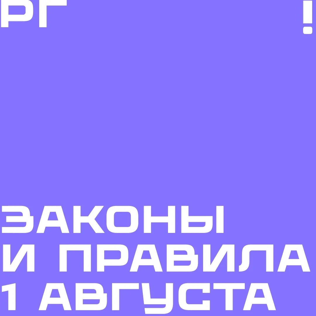 Что изменится в нашей жизни с 1 августа? 
 
Читаем про новые законы и правила на карточках

📍 Росто