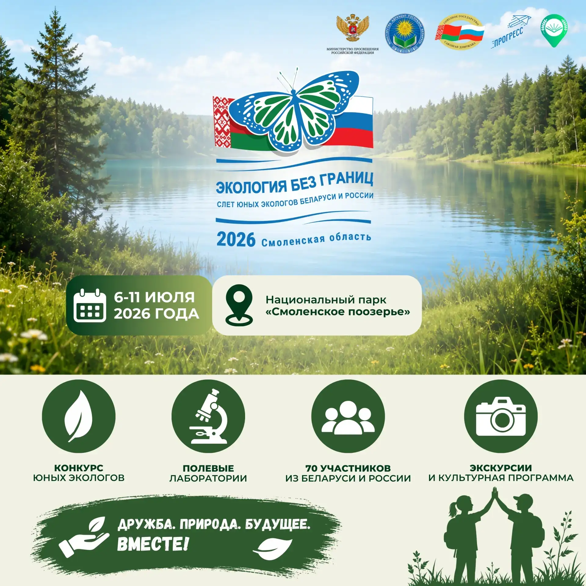 💚С 6 по 11 июля 2026 года состоится слёт юных экологов России и Беларуси «Экология без...