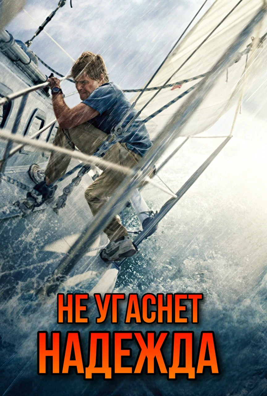 🎥НЕ УГАСНЕТ НАДЕЖДА(2013)⛵