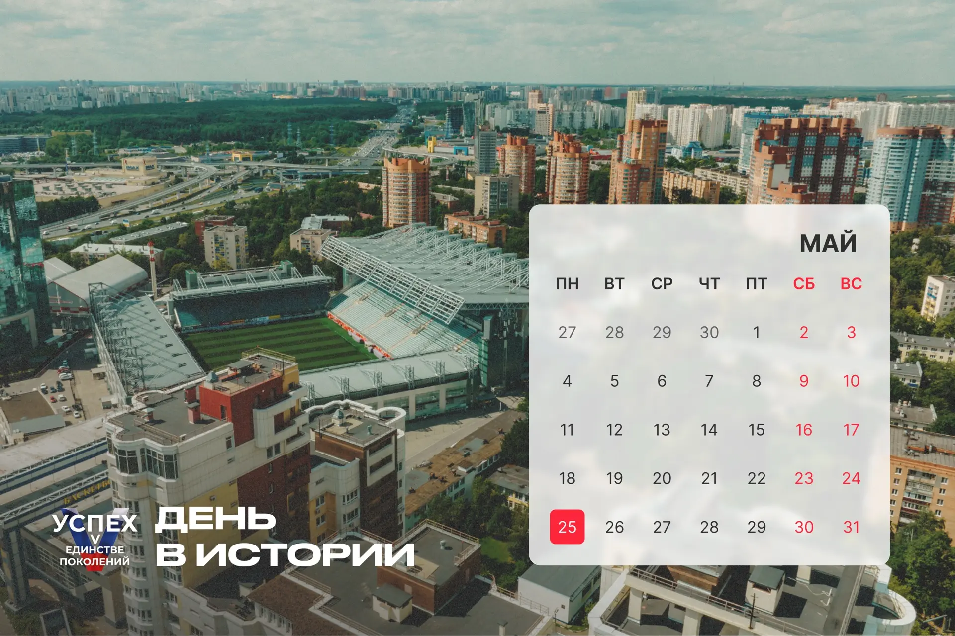 На календаре 25 мая и это новый #Деньвистории. Продолжаем знакомить с самыми интересными событиями, 
