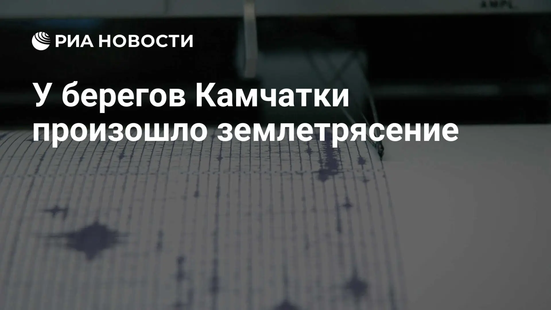 🌍 Землетрясение магнитудой 5,8 у берегов Камчатки 2 октября