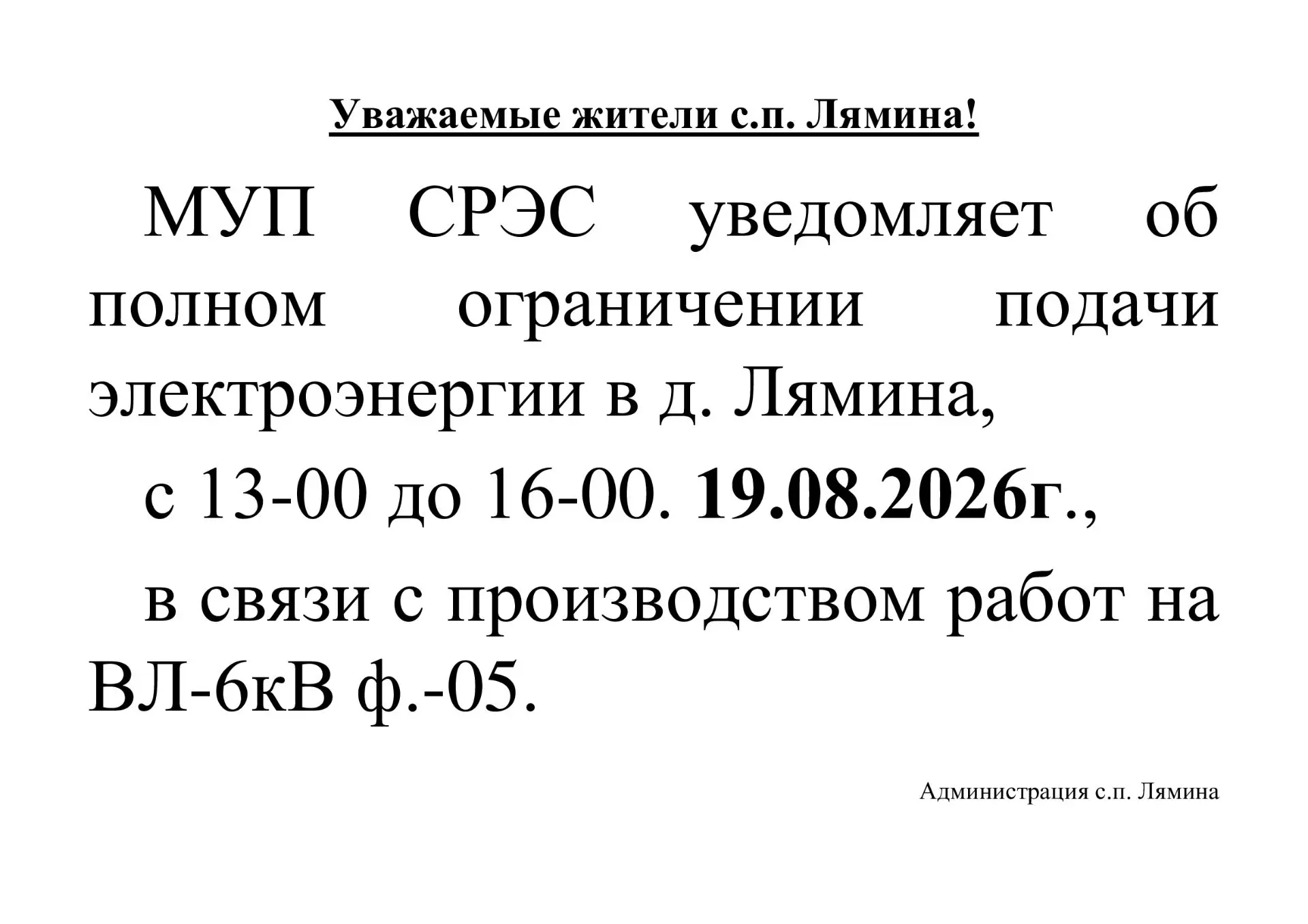 Отключение 19.08.2026  отменяетя