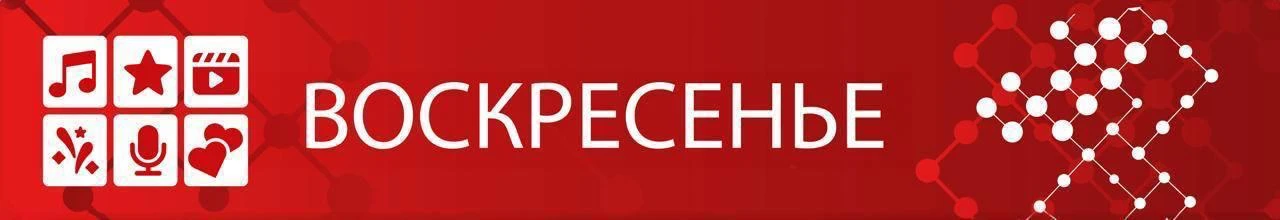 АФИША на воскресенье 4 октября
