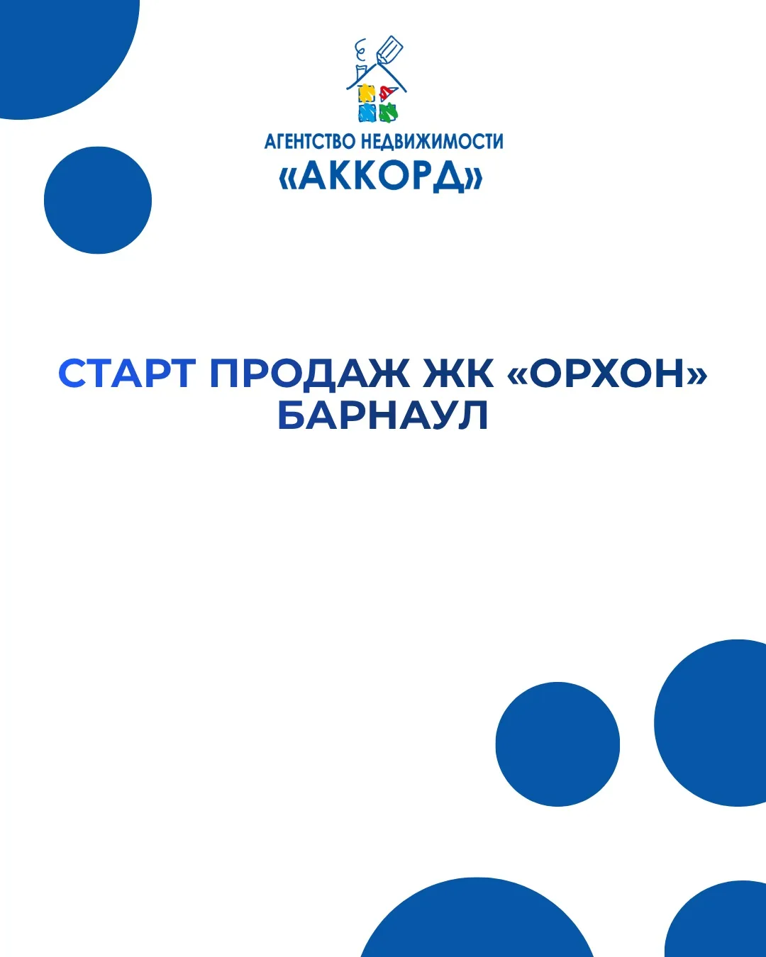 🔥 Старт продаж нового жилого комплекса ОРХОН в Барнауле!