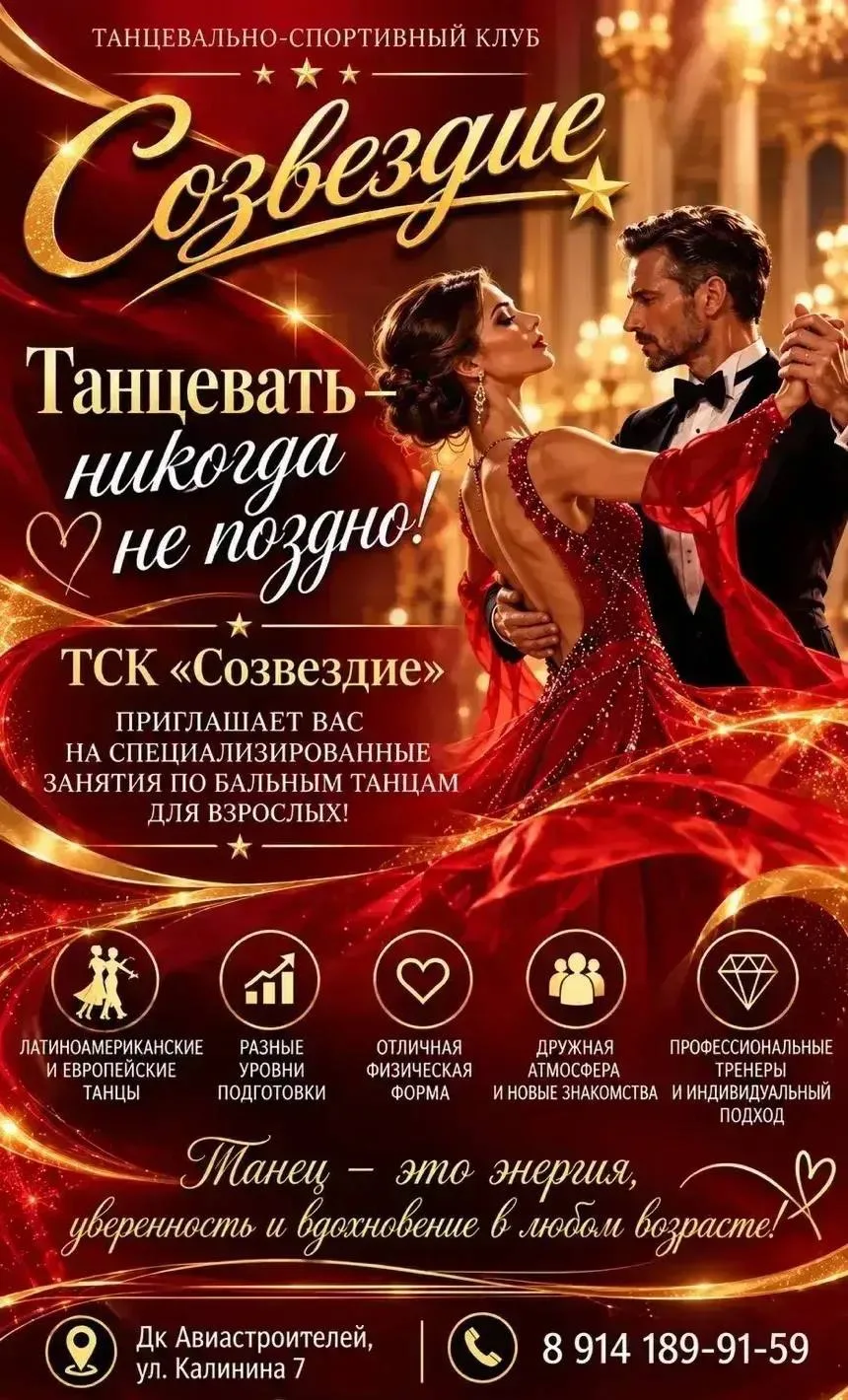Танцевально-спортивный клуб «Созвездие» ДК Авиастроителей приглашает на специализирован...