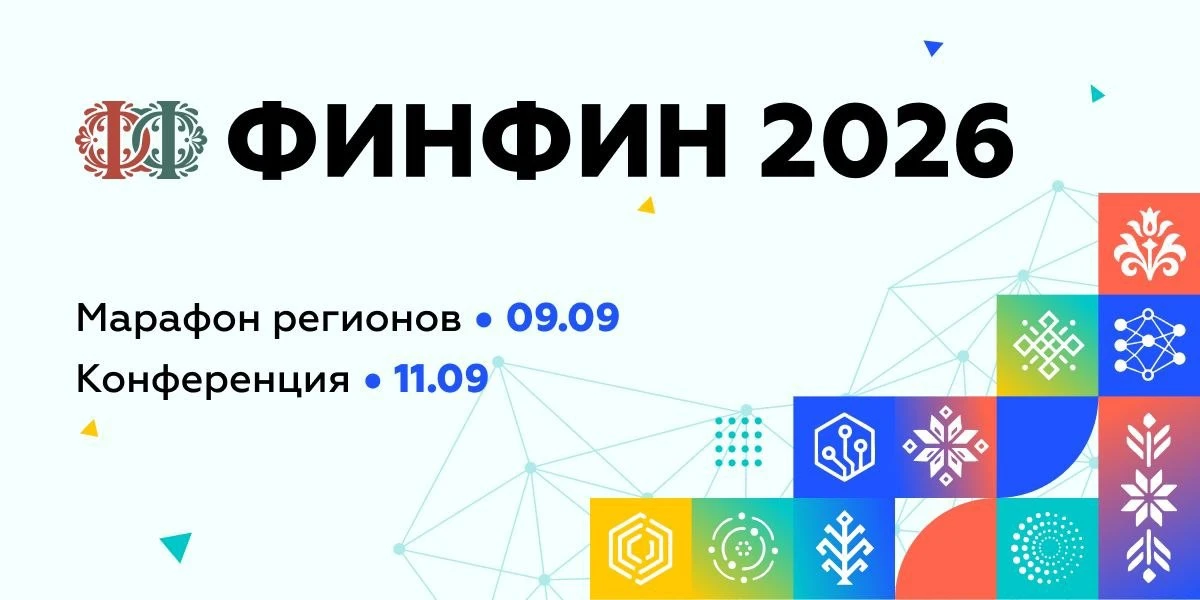 ФИНФИН 2026: профессиональный диалог о финансовой культуре. Как превратить теорию в навык?