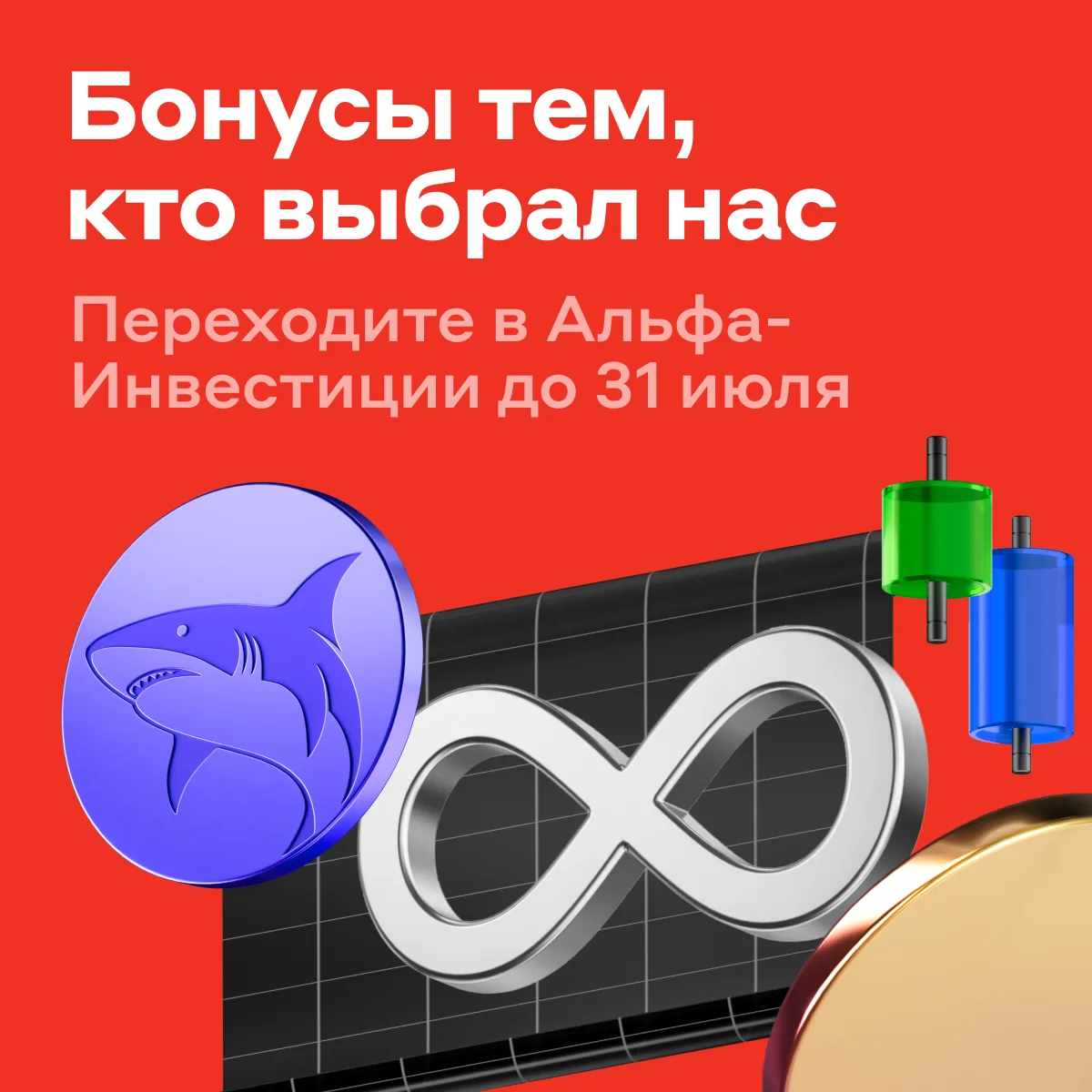 Изображение 1 к публикации «Альфа-Инвестиции»
