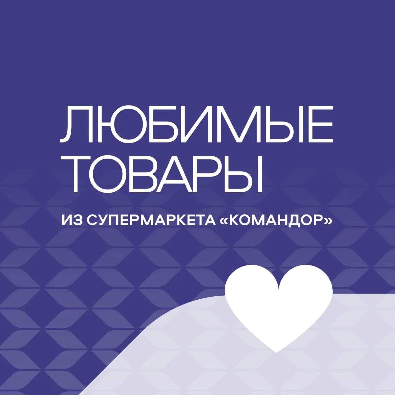 Сегодня в нашей рубрике «Любимые товары» мы расскажем о продуктовой корзине Артура Лука...
