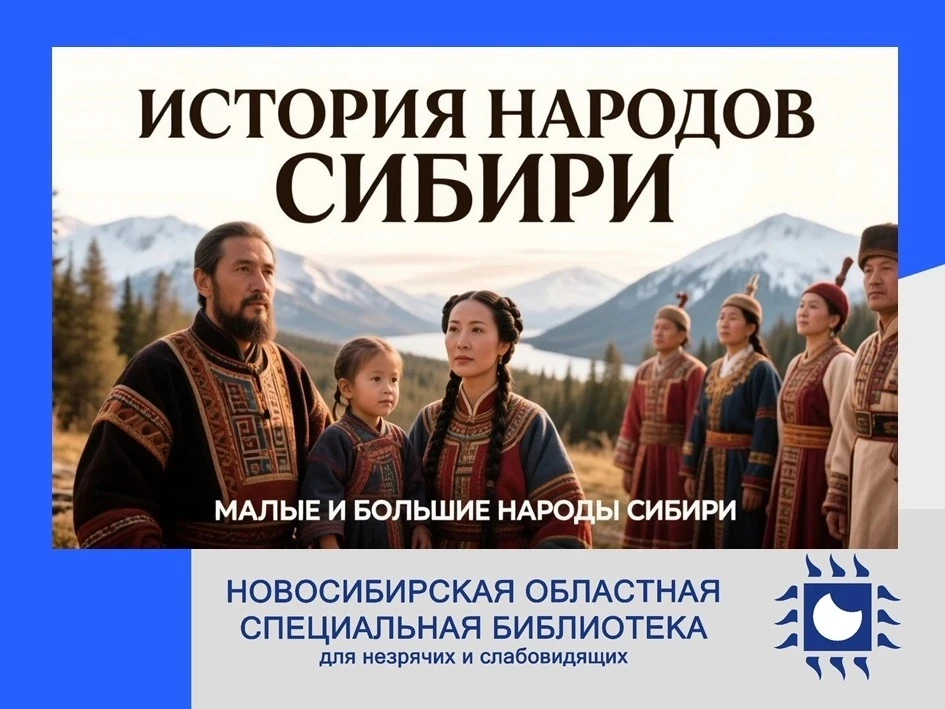 Подкаст «История народов Сибири. Малые и большие народы Сибири»