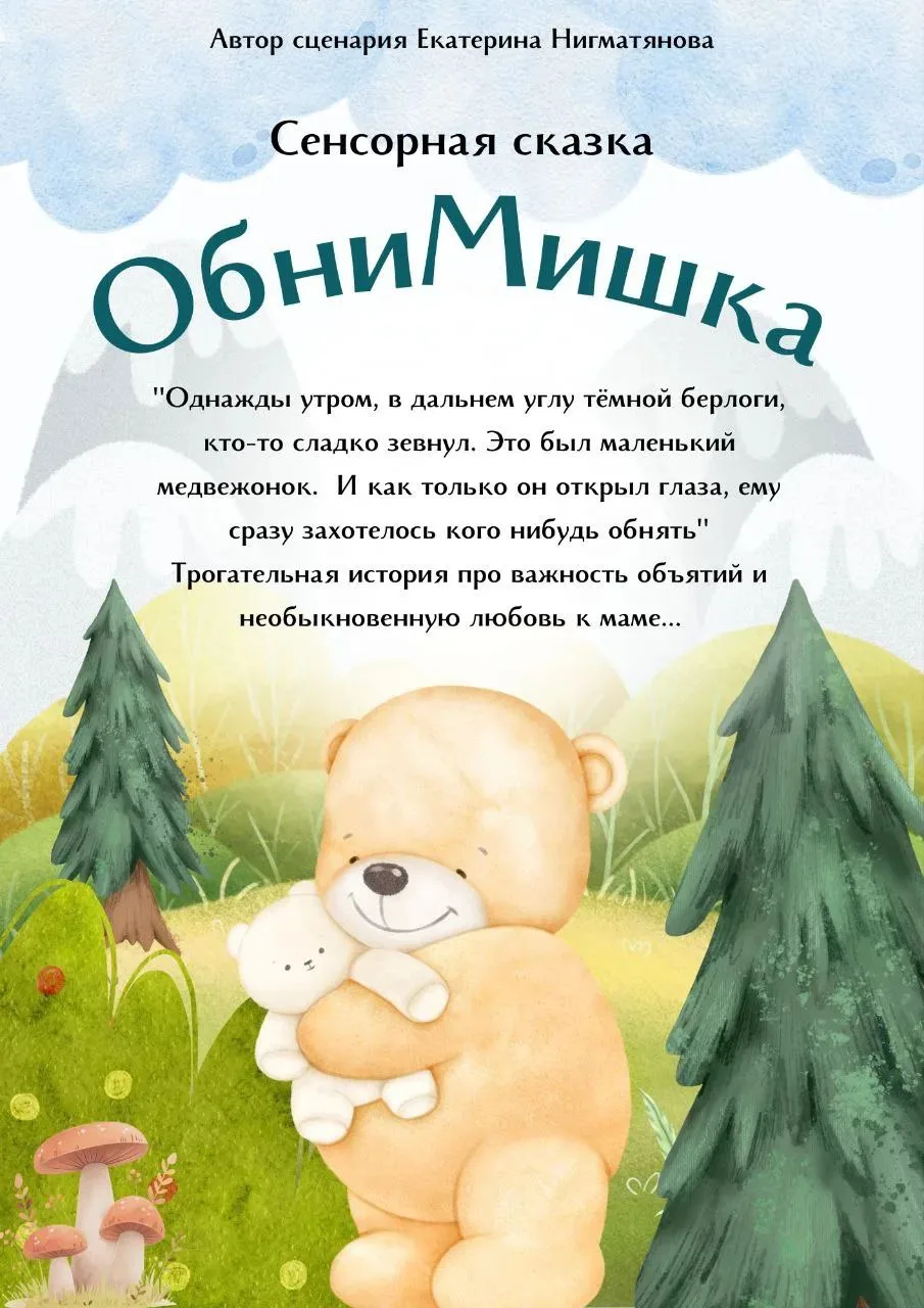 Сказка «Мишка и самые важные объятия» 🐻
