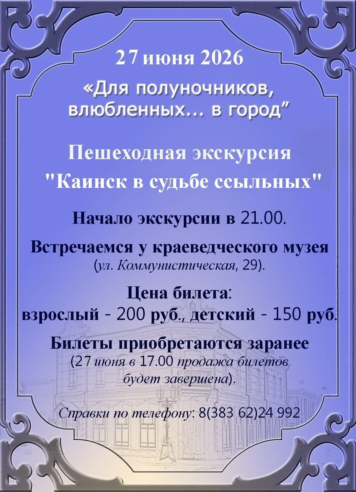 УЖЕ ЗАВТРА! НЕ ПРОПУСТИТЕ!
Очередная вечерняя прогулка по городу! И не просто прогулка, а увлекатель
