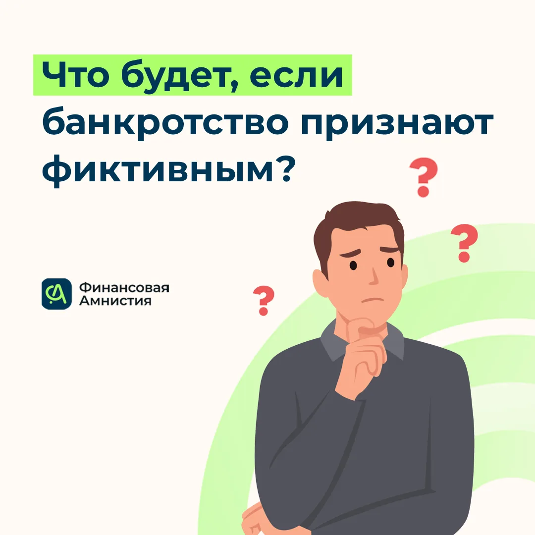 Фиктивное банкротство - это когда ты заведомо лжёшь, что не можешь платить по долгам, хотя у тебя ес