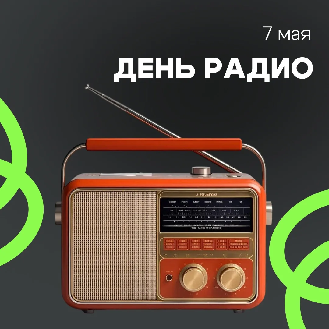 📻 День радио