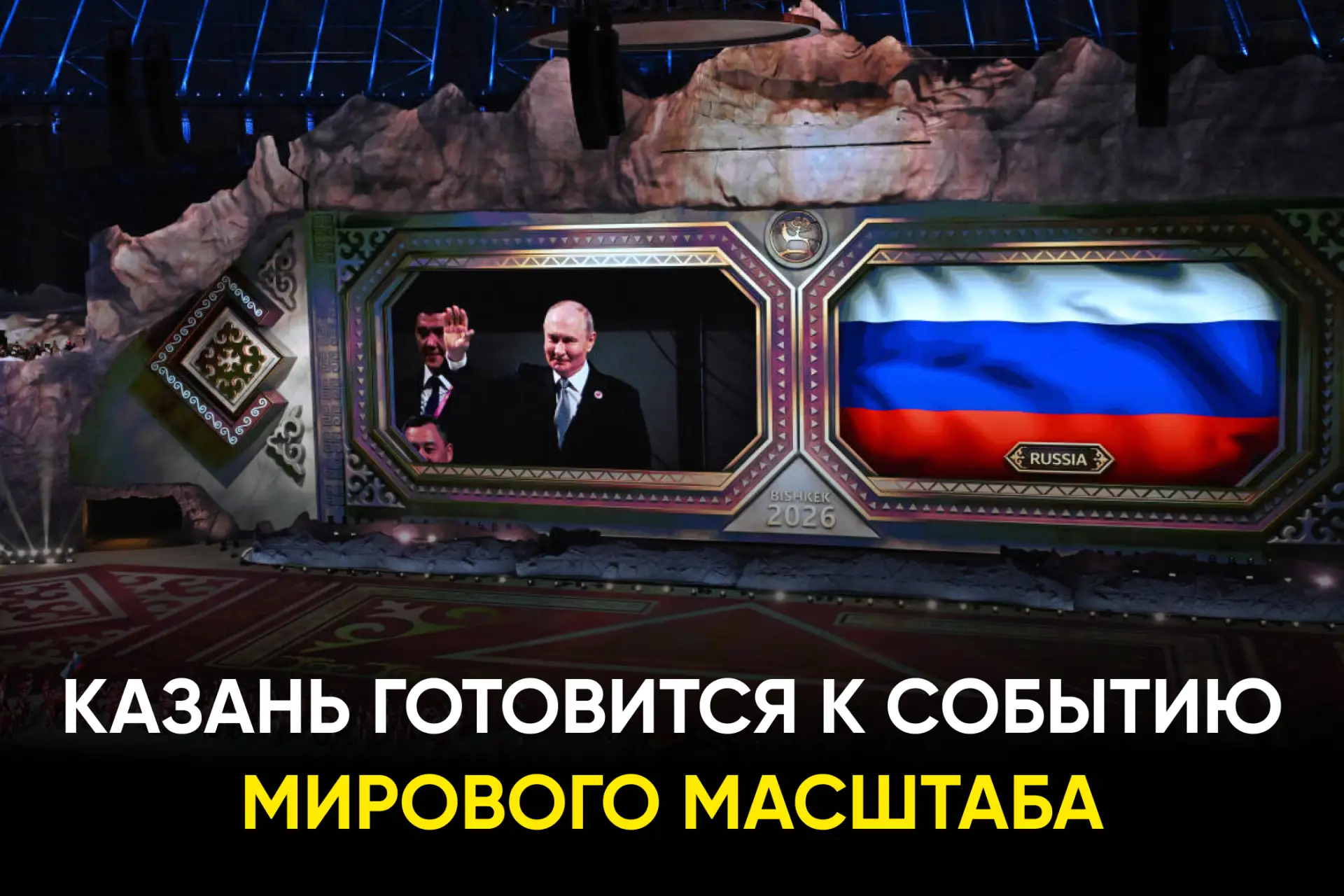 Столица Татарстана готовится к историческому событию.
