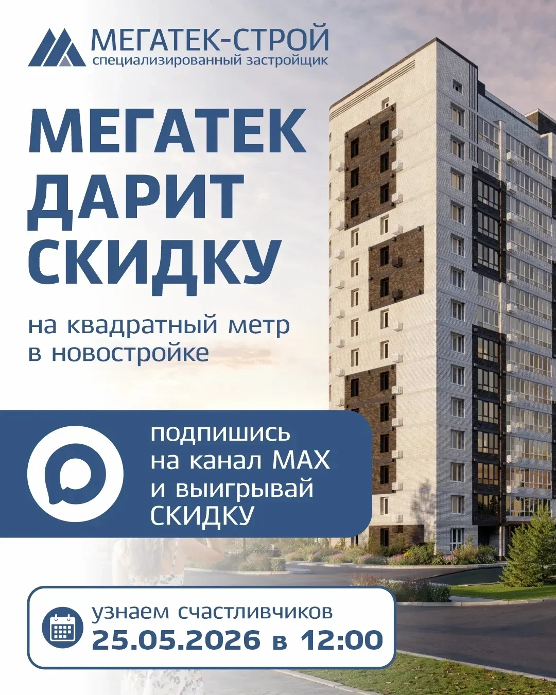 🎉 Специализированный застройщик «МЕГАТЕК- СТРОЙ» дарит скидку на квадратный метр в нов...