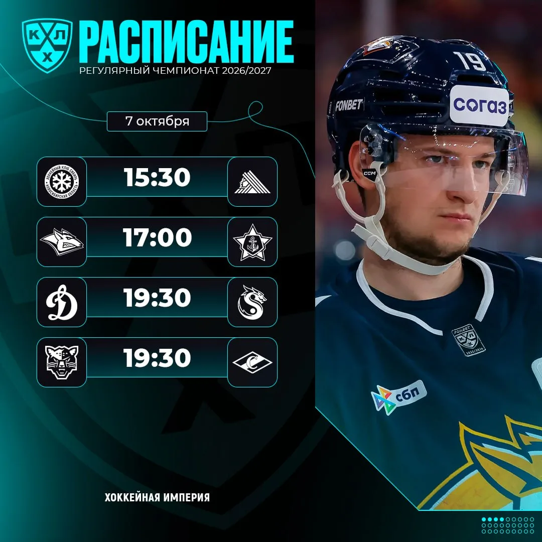 Расписание игрового дня КХЛ