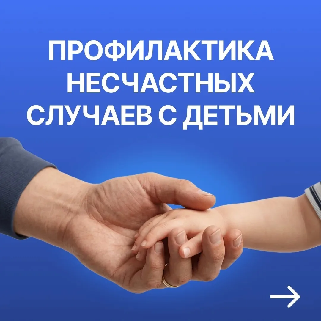 Безопасность детей — всегда в зоне нашего внимания. Как уберечь ребенка от несчастных с...