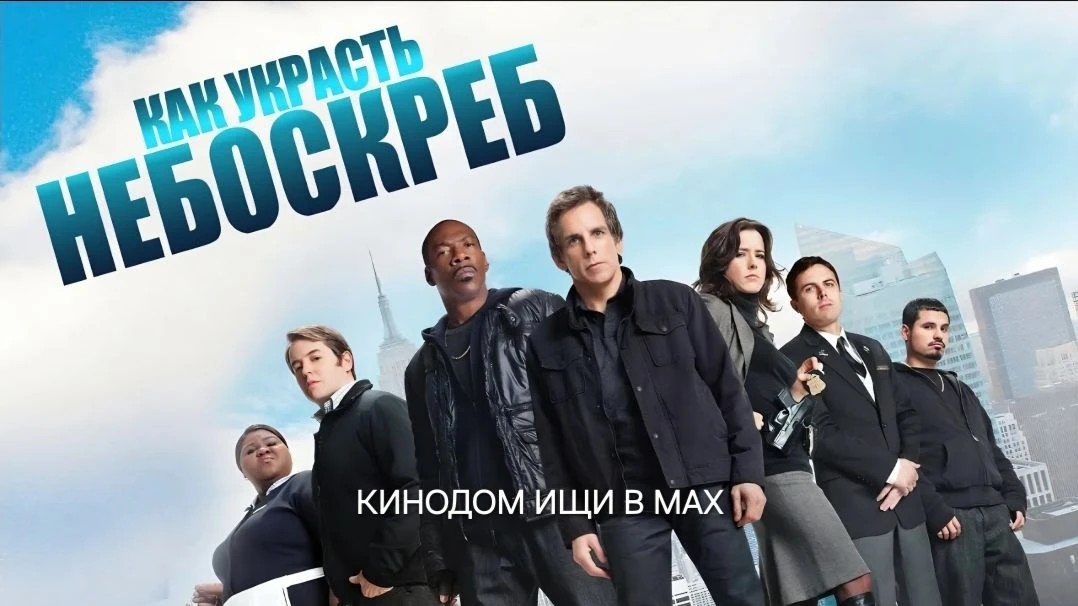 🎥 Как украсть небоскрёб (2011) 🏙️🔒🚪  Жанр: #комедия #криминал #боевик  Джош Ковакс узнаёт, что владе